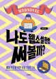 나도 웹소설 한번 써볼까? : 예비 작가를 위한 성공 가이드 24