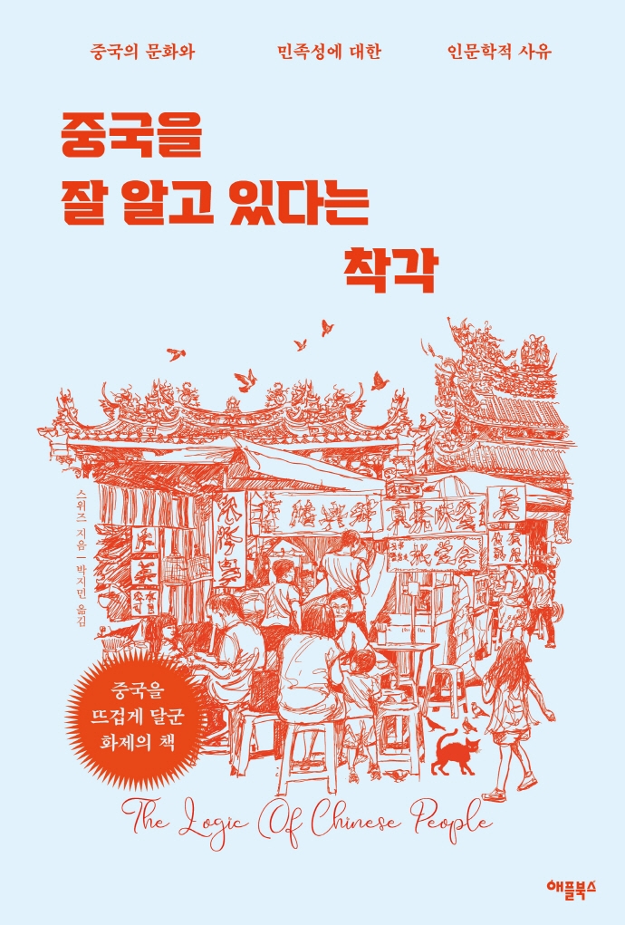 중국을 잘 알고 있다는 착각- [전자책] : 중국의 문화와 민족성에 대한 인문학적 사유