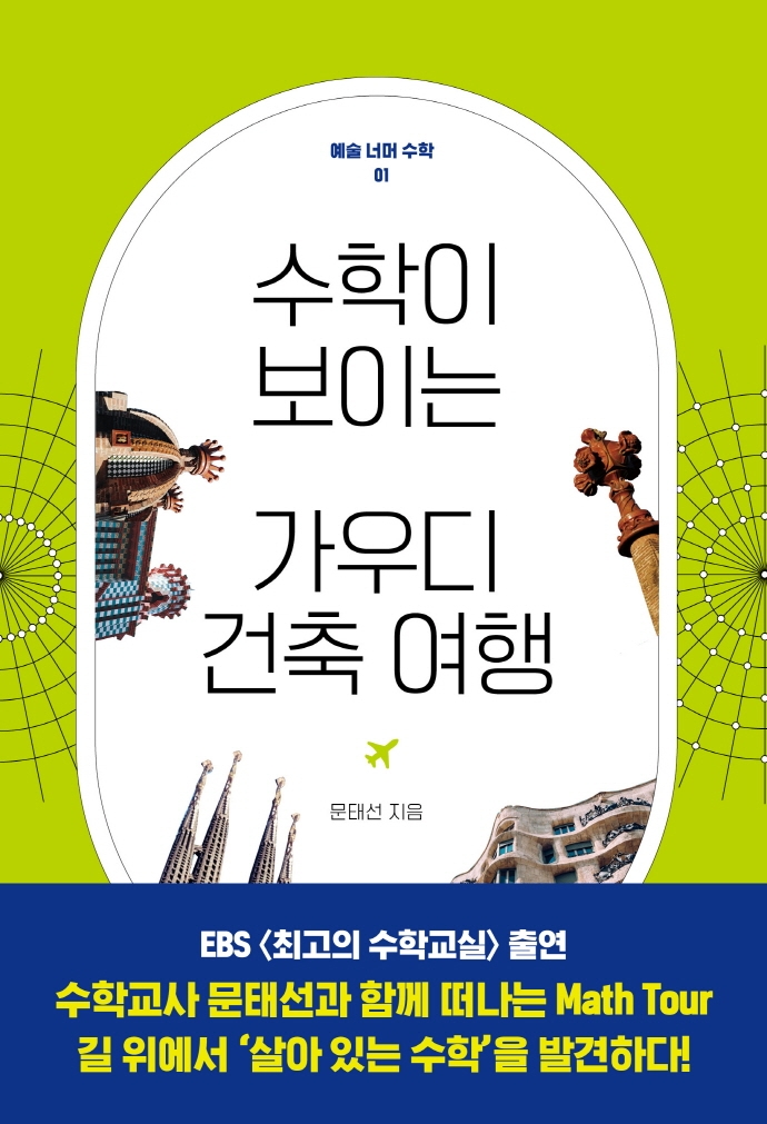 수학이 보이는 가우디 건축 여행