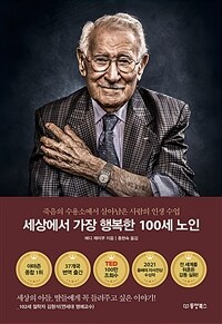 세상에서 가장 행복한 100세 노인  : 죽음의 수용소에서 살아남은 사람의 인생 수업