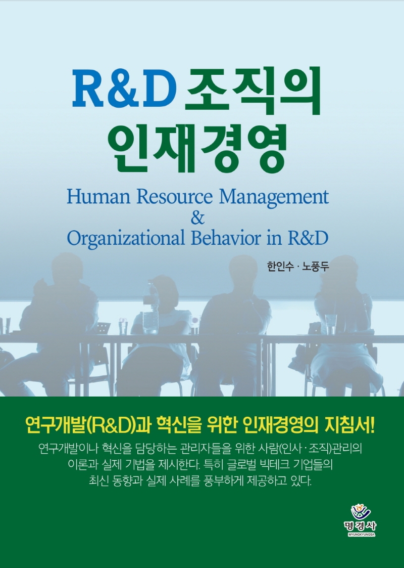 R&D 조직의 인재경영 / 한인수 ; 노풍두 지음.