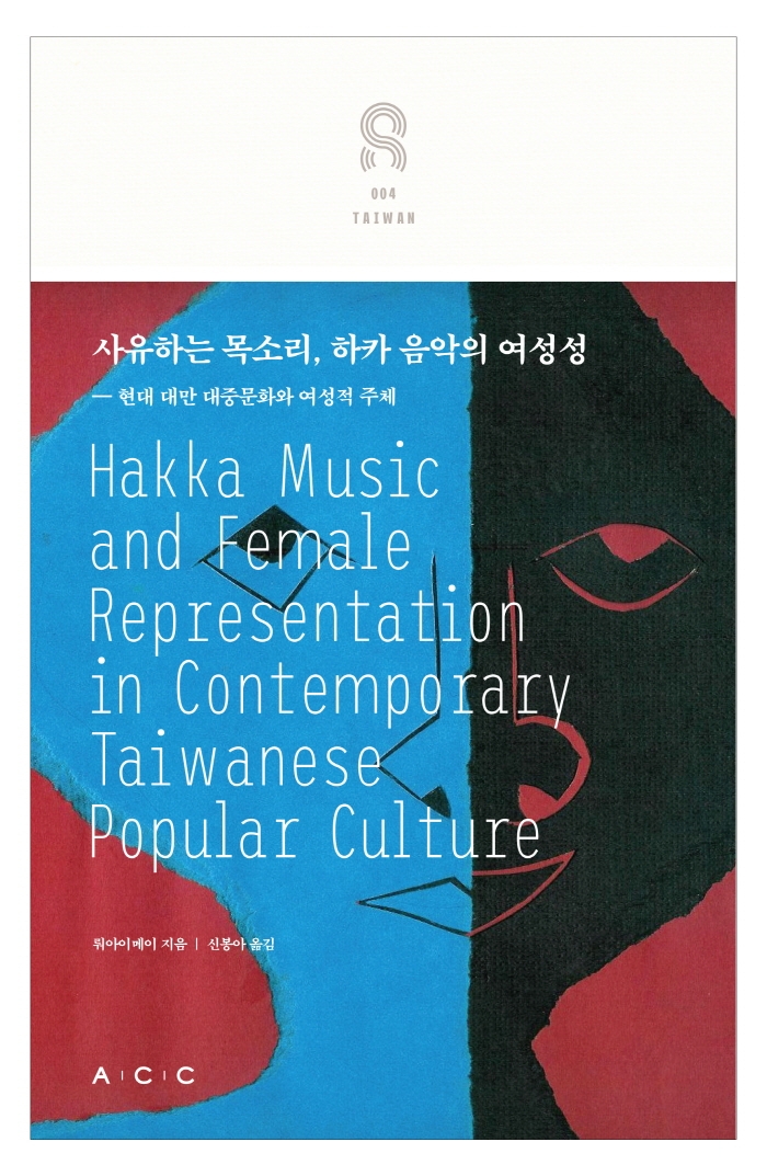 사유하는 목소리, 하카 음악의 여성성 : 현대 대만 대중문화와 여성적 주체 = Hakka music and female representation in contemporary Taiwanese popular culture