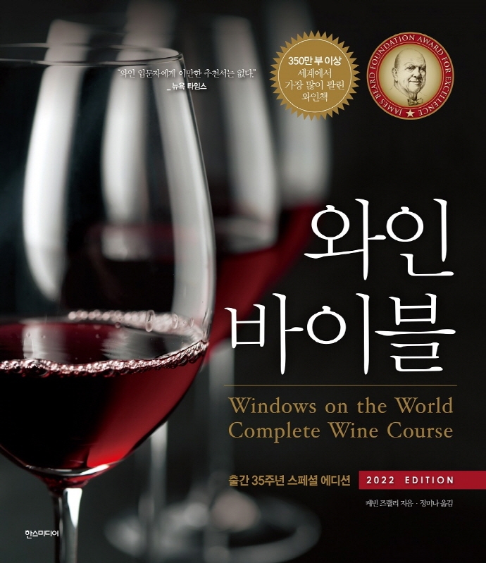 와인바이블:2022EDITION