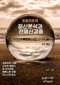 (프로이트의) 정신분석과 전쟁신경증- [전자책]