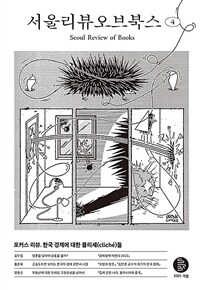 서울리뷰오브북스 (4호,2021 겨울)