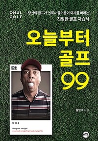 오늘부터 골프99: 100타 깨기 골프 자습서