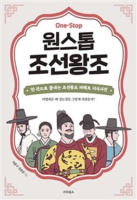 원스톱 조선왕조: 한 권으로 끝내는 조선왕조 퍼펙트 지식사전