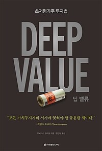 딥 밸류- [전자책] : 초저평가주 투자법