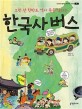(오천 년 한반도 역사 속을 달리는)한국사 버스