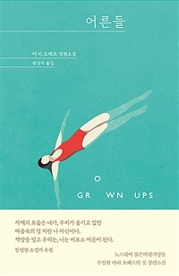 어른들- [전자책] : 마리 오베르 장편소설