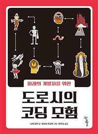 (미래의 개발자를 위한)도로시의 코딩 모험