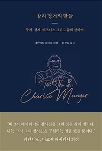 찰리 멍거의 말들 : 투자, 경제, 비즈니스 그리고 삶에 관하여 표지