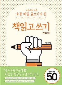 책읽고쓰기 : 저학년용 