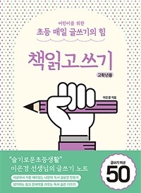 책읽고쓰기 : 고학년용 