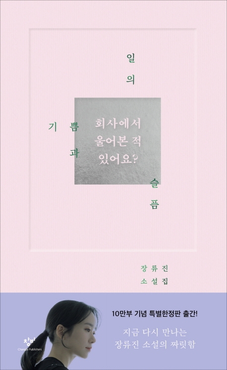 일의 기쁨과 슬픔 : 회사에서 울어본 적 있어요? : 장류진 소설집 