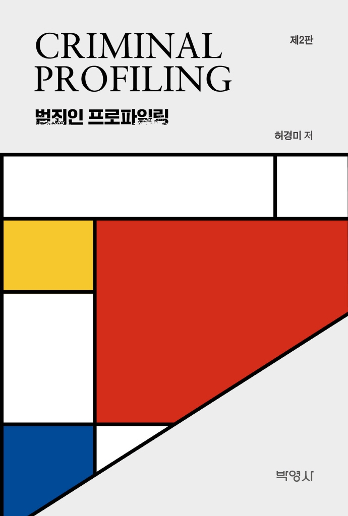 범죄인 프로파일링