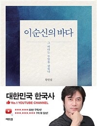 이순신의 바다 (그 바다는 무엇을 삼켰나) (저자: 황현필) 책 표지