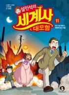 (설민석의) 세계사 대모험. 11, 영국 산업 혁명 편:혁명에 맞선 자들  표지이미지