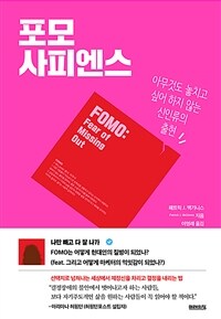 포모 사피엔스: 아무것도 놓치고 싶어 하지 않는 신인류의 출현