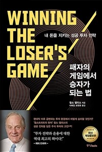 패자의 게임에서 승자가 되는 법: 내 돈을 지키는 성공 투자 전략