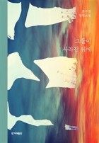 그들이 사라진 뒤에: 조수경 장편소설  표지이미지