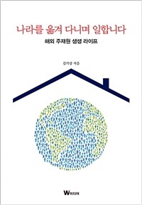 나라를 옮겨 다니며 일합니다 : 해외 주재원 생생 라이프