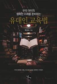 (우리 아이의 행복한 미래를 준비하는)유대인 교육법