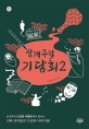 삼개주막 기담회 : 오윤희 기담소설. 2 
