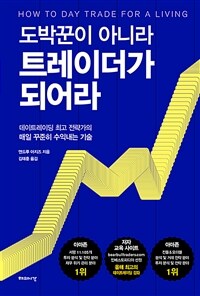 도박꾼이 아니라 트레이더가 되어라 : 데이트레이딩 최고 전략가의 매일 꾸준히 수익내는 기술 표지