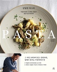 (김밀란) 파스타 : 이탈리아에서 요리하는 셰프의 정통 파스타 레시피