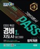 EBS 특강 경비지도사 법학개론 일반ㆍ기계경비 (2022)