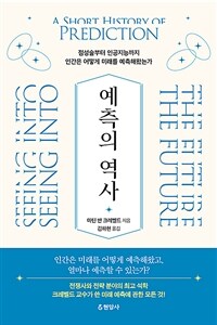 예측의 역사: 점성술부터 인공지능까지 인간은 어떻게 미래를 예측해왔는가