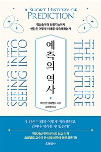 예측의 역사 / 마틴 반 크레벨드 지음  ; 김하현 옮김
