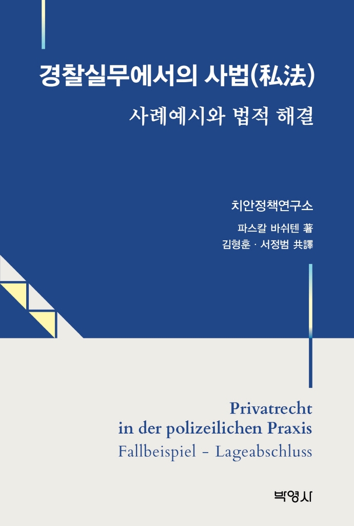 경찰실무에서의 사법 : 사례예시와 법적 해결