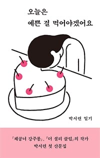 오늘은 예쁜 걸 먹어야겠어요- [전자책] : 박서련 일기