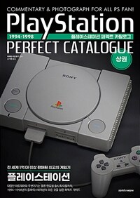 플레이스테이션 퍼펙트 카탈로그 = PlayStation perfect catalogue : commentary & photograph for all PS fan!. 상권 