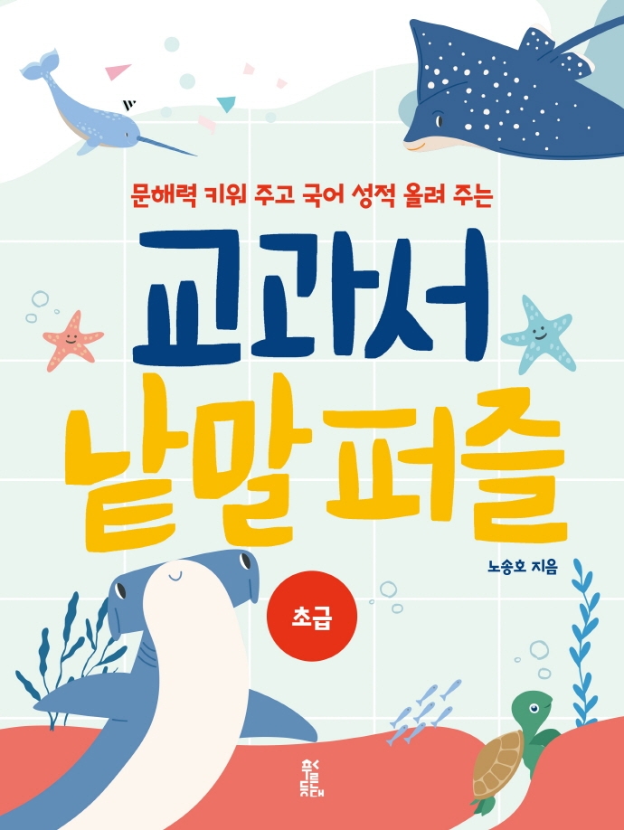 교과서 낱말 퍼즐:  고급