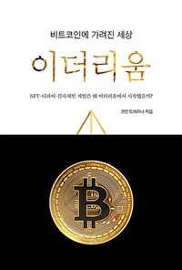 비트코인에 가려진 세상, 이더리움 (NFT-디파인-블록체인 게임은 왜 이더리움에서 시작했을까?)