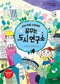 (은하 마을 수비대의) 꿈꾸는 도시 연구소 