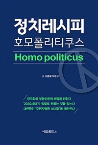 정치레시피 호모폴리티쿠스 = Homo politicus, 양극화와 부동산문제 해법을 밝힌다'2030세대'가 정말로 원하는 것을 찾는다 대한국민'주권자행동 10계명'을 제안한다 