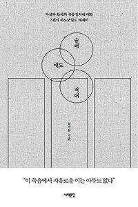숭배 애도 적대 (자살과 한국의 죽음정치에 대한 7편의 하드보일드 에세이)