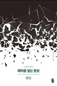 폐허를 덮는 환상. 1, 환상