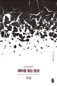 폐허를 덮는 환상. 2, 우상