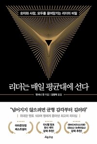 리더는 매일 평균대에 선다 : 숫자와 사람, 모두를 끌어당기는 리더의 비밀 