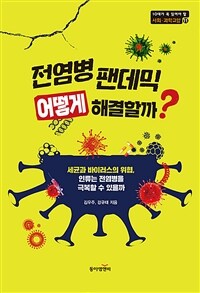 전염병 팬데믹 어떻게 해결할까?