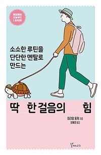 (소소한 루틴을 단단한 멘탈로 만드는) 딱 한걸음의 힘