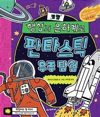 별별 행성과 은하계로 판타스틱 우주 탐험 : 엄청나게 시끄럽고 믿을 수 없게 재미있는 우주 도감