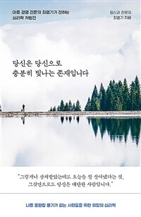 당신은 당신으로 충분히 빛나는 존재입니다 