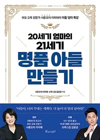 20세기 엄마의 21세기 명품 아들 만들기- [전자책] : 부모 교육 전문가 샤론코치 이미애의 아들 엄마 특강
