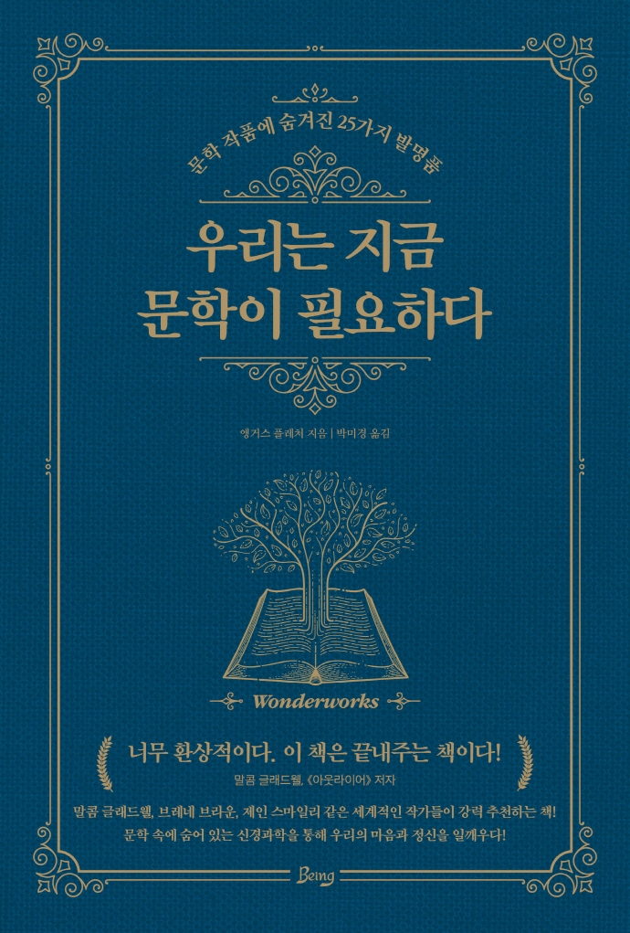 우리는 지금 문학이 필요하다 : 문학 작품에 숨겨진 25가지 발명품